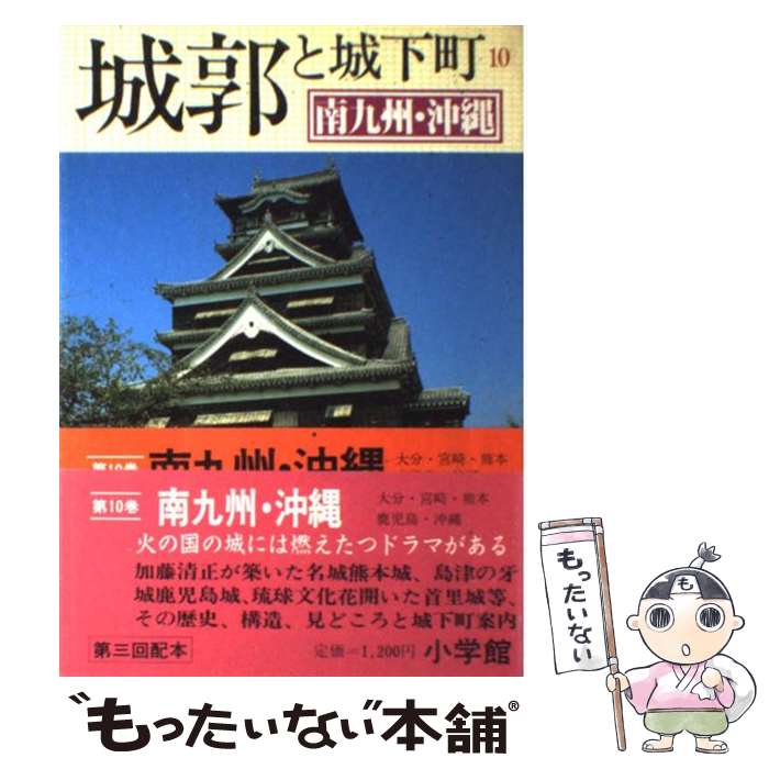 【中古】 城郭と城下町 10 / 小学館 / 小学館 [単行本]【メール便送料無料】【あす楽対応】