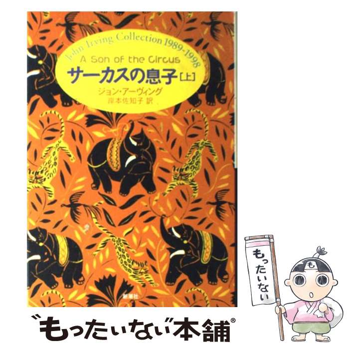 【中古】 サーカスの息子 上 / ジョン アーヴィング, J