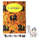 【中古】 サーカスの息子 上 / ジョン アーヴィング, John Irving, 岸本 佐知子 / 新潮社 単行本 【メール便送料無料】【あす楽対応】