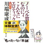 【中古】 川端康成 文豪ナビ / 新潮文庫 / 新潮社 [文庫]【メール便送料無料】【あす楽対応】