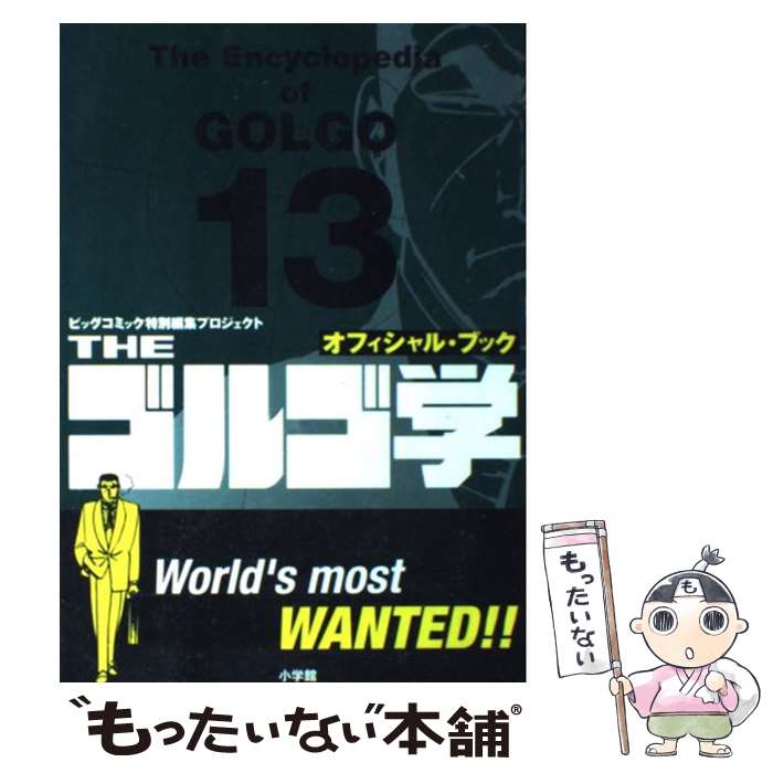 中古Theゴルゴ学オフィシャル・ブック/「ビッグコミック」特別編集プロジェクト/小学館[単行本]メー