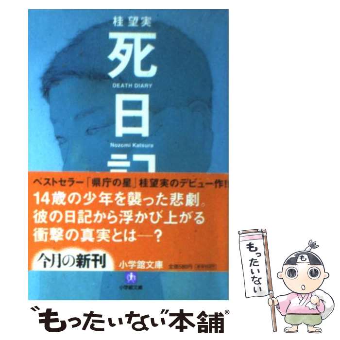 【中古】 死日記 / 桂 望実 / 小学館 [文庫]【メール