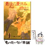 【中古】 最後の夏休み / 倉科 るり, 穂波 ゆきね / 小学館 [文庫]【メール便送料無料】【あす楽対応】