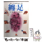 【中古】 纏足 / 馮 驥才, 納村 公子 / 小学館 [文庫]【メール便送料無料】【あす楽対応】