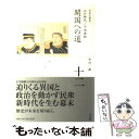 【中古】 全集日本の歴史 第12巻 / 平川 新 / 小学館 ハードカバー 【メール便送料無料】【あす楽対応】