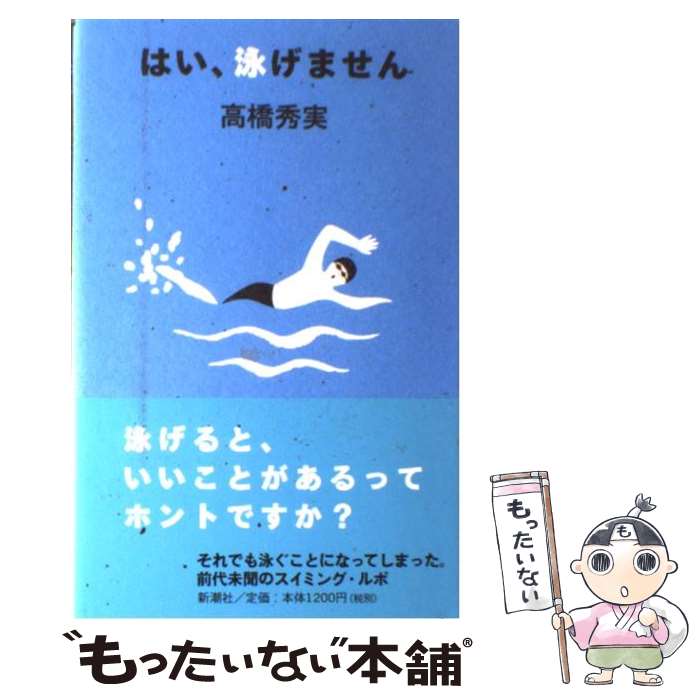 【中古】 はい、泳げません / 高橋 秀実 / 新潮社 [単行本]【メール便送料無料】【あす楽対応】