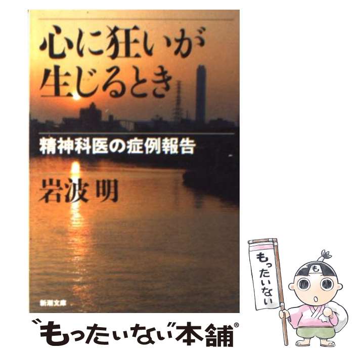 【中古】 心に狂いが生じるとき 精神科医の症例報告 / 岩波 明 / 新潮社 [文庫]【メール便送料無料】【あす楽対応】