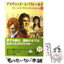 【中古】 デイヴィッド コパフィールド 第3巻 改版 / チャールズ ディケンズ, Charles Dickens, 中野 好夫 / 新潮社 文庫 【メール便送料無料】【あす楽対応】