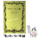 【中古】 リチャード三世 改版 / ウィリアム シェイクスピア, William Shakespeare, 福田 恒存 / 新潮社 文庫 【メール便送料無料】【あす楽対応】