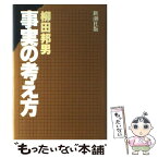 【中古】 事実の考え方 / 柳田 邦男 / 新潮社 [単行本]【メール便送料無料】【あす楽対応】