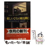 【中古】 愛しいひとの眠る間に / メアリ・H. クラーク, 深町 真理子 / 新潮社 [文庫]【メール便送料無料】【あす楽対応】