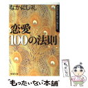 【中古】 恋愛100の法則 / なかにし 礼 / 新潮社 文庫 【メール便送料無料】【あす楽対応】