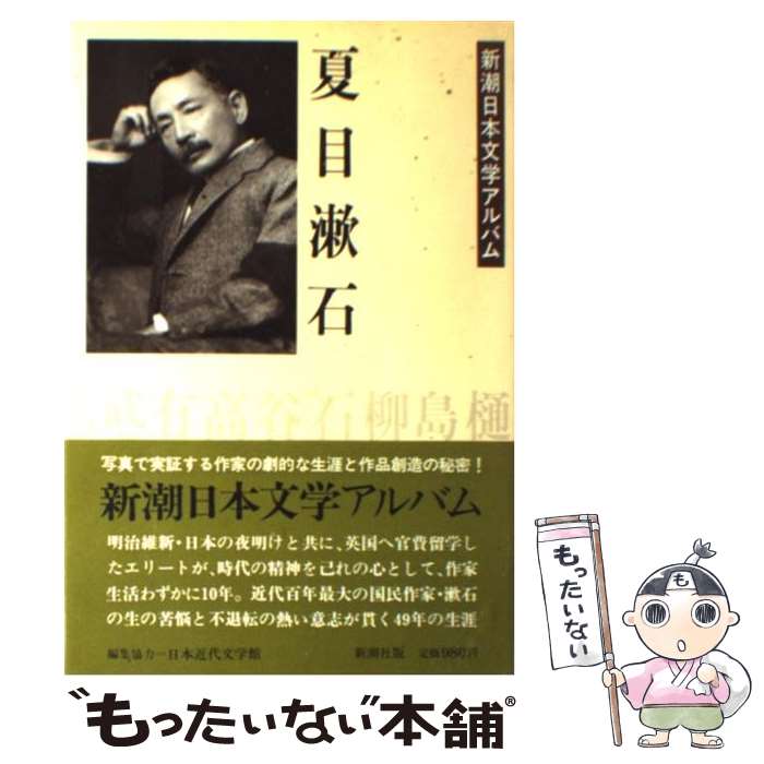 【中古】 夏目漱石 / 新潮社 / 新潮社 [単行本]【メール便送料無料】【最短翌日配達対応】