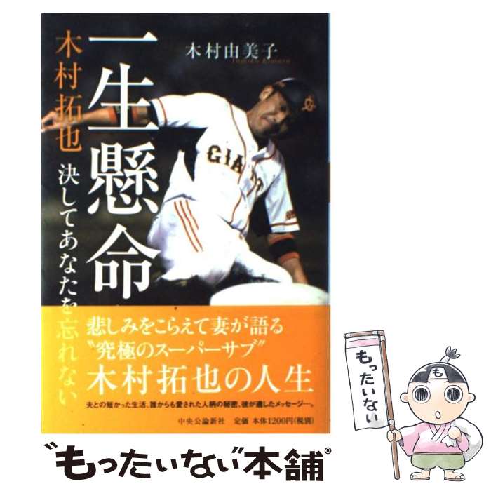 【中古】 一生懸命 木村拓也決してあなたを忘れない / 木村 由美子 / 中央公論新社 [単行本]【メール便送料無料】【最短翌日配達対応】