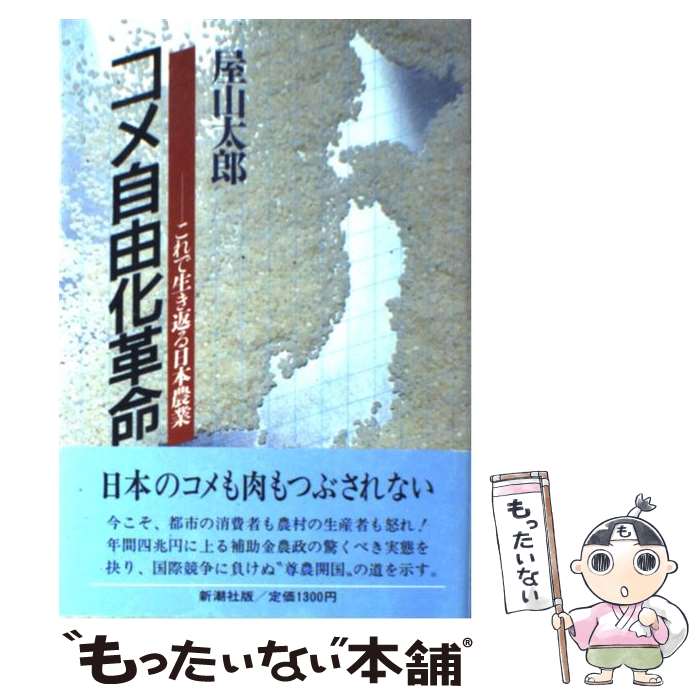 【中古】 コメ自由化革命 これで生き返る日本農業 / 屋山 太郎 / 新潮社 [単行本]【メール便送料無料】..