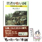 【中古】 貧者を喰らう国 中国格差社会からの警告 / 阿古 智子 / 新潮社 [単行本]【メール便送料無料】【あす楽対応】