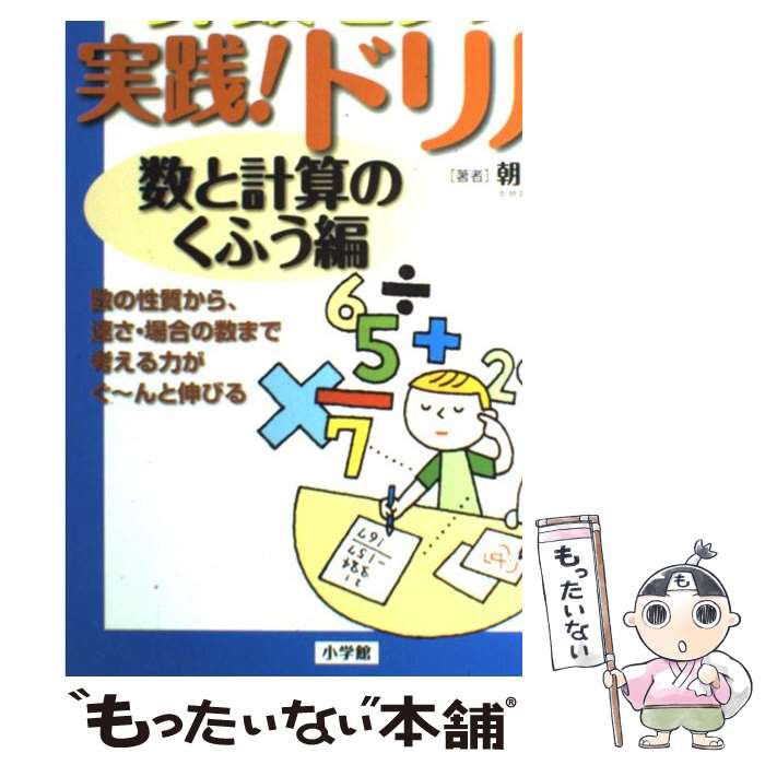 【中古】 10才までに身につけたい算数センス実践！ドリル 数と計算のくふう編 / 朝倉 仁 / 小学館 [単行本（ソフトカバー）]【メール便送料無料】【最短翌日配達対応】のサムネイル