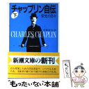 【中古】 チャップリン自伝 下巻 / C. チャップリン, Charles Chaplin, 中野 好夫 / 新潮社 文庫 【メール便送料無料】【あす楽対応】