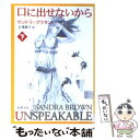 【中古】 口に出せないから 下巻 / サンドラ ブラウン, Sandra Brown, 吉澤 康子 / 新潮社 文庫 【メール便送料無料】【あす楽対応】