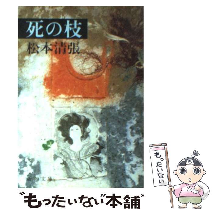 【中古】 死の枝 改版 / 松本 清張 / 新潮社 [文庫]