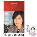 【中古】 林真理子 もっと幸福になっていいよね！ / 林 真理子 / 小学館 単行本 【メール便送料無料】【あす楽対応】