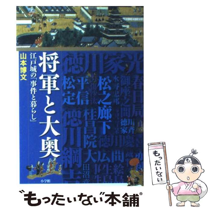 【中古】 将軍と大奥 江戸城の「事件と暮らし」 / 山本 博文 / 小学館 単行本 【メール便送料無料】【あす楽対応】