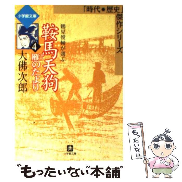 【中古】 鞍馬天狗 4 / 大佛 次郎 / 小学館 [文庫]【メール便送料無料】【最短翌日配達対応】
