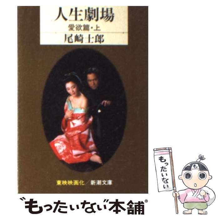 【中古】 人生劇場・愛欲篇 上 / 尾崎 士郎 / 新潮社 