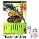 【中古】 人物日本の歴史 時代小説版 江戸編 上 / 縄田 一男, 白石 一郎 / 小学館 文庫 【メール便送料無料】【あす楽対応】