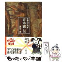 【中古】 悲劇の洋画家青木繁伝 / 渡邊 洋 / 小学館 文庫 【メール便送料無料】【あす楽対応】