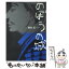 【中古】 のぼうの城 / 和田 竜 / 小学館 [単行本]【メール便送料無料】【あす楽対応】