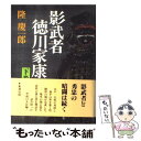  影武者徳川家康 下巻 / 隆 慶一郎 / 新潮社 