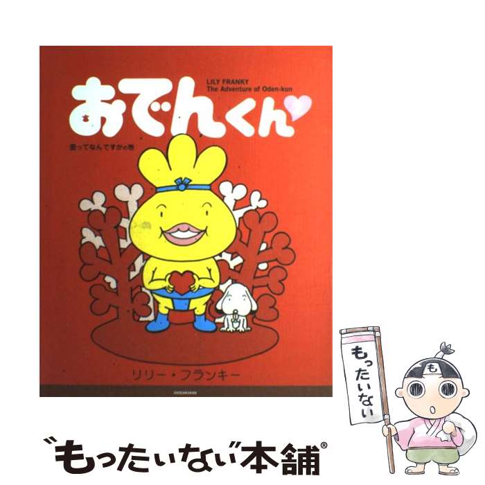 【中古】 おでんくん 2（愛ってなんですかの巻） / リリー・フランキー / 小学館 [単行本]【メール便送料無料】【あす楽対応】