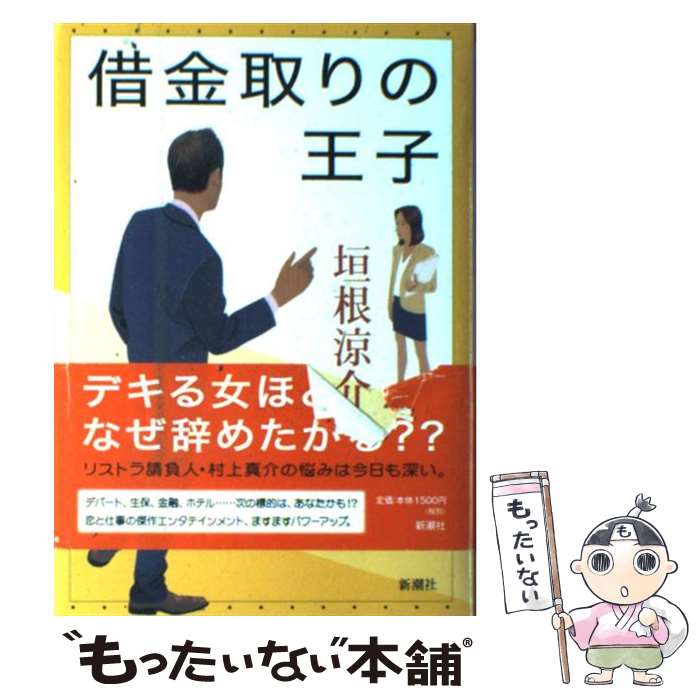 【中古】 借金取りの王子 / 垣根 涼介 / 新潮社 単行本 【メール便送料無料】【あす楽対応】