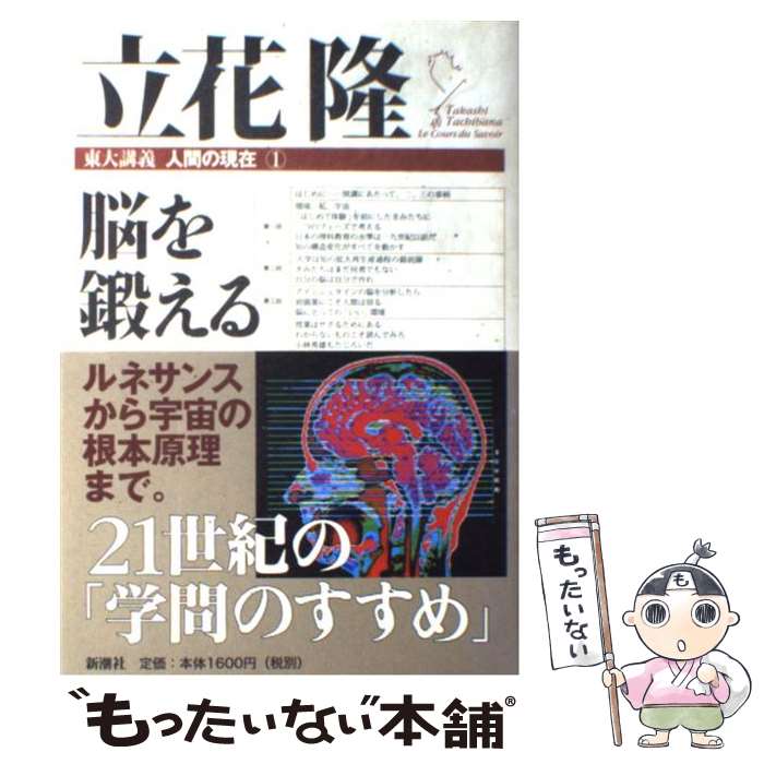 【中古】 脳を鍛える / 立花 隆 / 新潮社 単行本 【メール便送料無料】【あす楽対応】