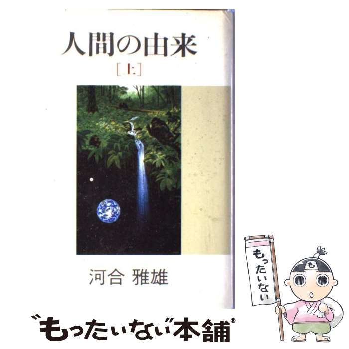 著者：河合 雅雄出版社：小学館サイズ：単行本ISBN-10：4093870683ISBN-13：9784093870689■こちらの商品もオススメです ● 人間の由来 下 / 河合 雅雄 / 小学館 [単行本] ■通常24時間以内に出荷可能です。※繁忙期やセール等、ご注文数が多い日につきましては　発送まで48時間かかる場合があります。あらかじめご了承ください。 ■メール便は、1冊から送料無料です。※宅配便の場合、2,500円以上送料無料です。※あす楽ご希望の方は、宅配便をご選択下さい。※「代引き」ご希望の方は宅配便をご選択下さい。※配送番号付きのゆうパケットをご希望の場合は、追跡可能メール便（送料210円）をご選択ください。■ただいま、オリジナルカレンダーをプレゼントしております。■お急ぎの方は「もったいない本舗　お急ぎ便店」をご利用ください。最短翌日配送、手数料298円から■まとめ買いの方は「もったいない本舗　おまとめ店」がお買い得です。■中古品ではございますが、良好なコンディションです。決済は、クレジットカード、代引き等、各種決済方法がご利用可能です。■万が一品質に不備が有った場合は、返金対応。■クリーニング済み。■商品画像に「帯」が付いているものがありますが、中古品のため、実際の商品には付いていない場合がございます。■商品状態の表記につきまして・非常に良い：　　使用されてはいますが、　　非常にきれいな状態です。　　書き込みや線引きはありません。・良い：　　比較的綺麗な状態の商品です。　　ページやカバーに欠品はありません。　　文章を読むのに支障はありません。・可：　　文章が問題なく読める状態の商品です。　　マーカーやペンで書込があることがあります。　　商品の痛みがある場合があります。