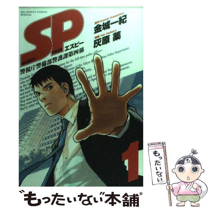 【中古】 SP 警視庁警備部警護課第四係 1 / 金城 一紀, 灰原 薬 / 小学館 [コミック]【メール便送料無料】【最短翌日配達対応】