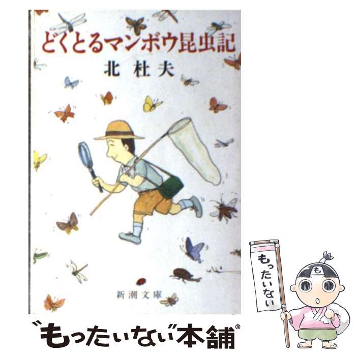 【中古】 どくとるマンボウ昆虫記 改版 / 北 杜夫 / 新潮社 [文庫]【メール便送料無料】【あす楽対応】