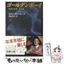 【中古】 ゴールデンボーイ 恐怖の四季春夏編 改版 / スティーヴン キング, Stephen King, 浅倉 久志 / 新潮社 文庫 【メール便送料無料】【あす楽対応】