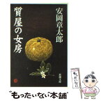 【中古】 質屋の女房 改版 / 安岡 章太郎 / 新潮社 [文庫]【メール便送料無料】【あす楽対応】