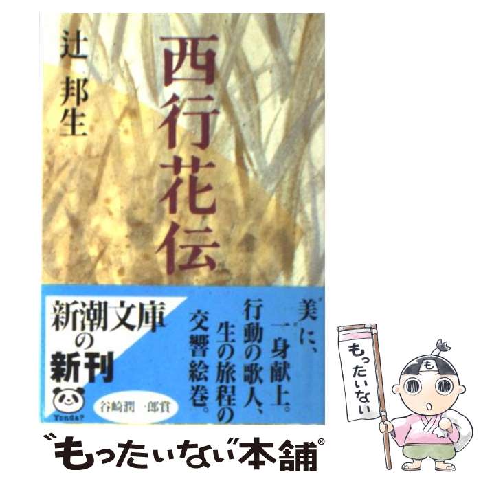 【中古】 西行花伝 改版 / 辻 邦生 / 新潮社 [文庫]【メール便送料無料】【あす楽対応】