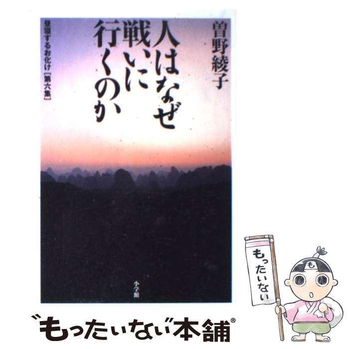 著者：曾野 綾子出版社：小学館サイズ：単行本ISBN-10：4093794464ISBN-13：9784093794466■こちらの商品もオススメです ● 幸福という名の不幸 / 曾野 綾子 / 講談社 [単行本] ● ケツノポリス4 / ケツメイシ / ケツメイシ / トイズファクトリー [CD] ● CD ケツノポリス5 / ケツメイシ / トイズファクトリー [CD] ● 生命（いのち）ある限り / 曾野 綾子 / KADOKAWA [文庫] ● 太郎物語（高校編）改版 / 曾野 綾子 / 新潮社 [文庫] ● いま日は海に / 曽野綾子 / 講談社 [単行本] ● 誰のために愛するか / 曾野 綾子 / 青春出版社 [単行本] ● 絶望からの出発 / 曽野綾子 / 講談社 [単行本] ● 天上の青（下） / 曾野 綾子 / 毎日新聞出版 [単行本] ● 遠ざかる足音 / 曽野 綾子 / 文藝春秋 [文庫] ● 無名碑 / 曽野綾子 / 講談社 [単行本] ● 完本戒老録 / 曾野 綾子 / 祥伝社 [単行本] ● 毒を出す食ためる食 / 蓮村 誠 / PHP研究所 [単行本（ソフトカバー）] ● わが恋の墓標改版 / 曾野 綾子 / 新潮社 [文庫] ● カブトガニの不思議 / 関口 晃一 / 岩波書店 [新書] ■通常24時間以内に出荷可能です。※繁忙期やセール等、ご注文数が多い日につきましては　発送まで48時間かかる場合があります。あらかじめご了承ください。 ■メール便は、1冊から送料無料です。※宅配便の場合、2,500円以上送料無料です。※最短翌日配達ご希望の方は、宅配便をご選択下さい。※「代引き」ご希望の方は宅配便をご選択下さい。※配送番号付きのゆうパケットをご希望の場合は、追跡可能メール便（送料210円）をご選択ください。■ただいま、オリジナルカレンダーをプレゼントしております。■お急ぎの方は「もったいない本舗　お急ぎ便店」をご利用ください。最短翌日配送、手数料298円から■まとめ買いの方は「もったいない本舗　おまとめ店」がお買い得です。■中古品ではございますが、良好なコンディションです。決済は、クレジットカード、代引き等、各種決済方法がご利用可能です。■万が一品質に不備が有った場合は、返金対応。■クリーニング済み。■商品画像に「帯」が付いているものがありますが、中古品のため、実際の商品には付いていない場合がございます。■商品状態の表記につきまして・非常に良い：　　使用されてはいますが、　　非常にきれいな状態です。　　書き込みや線引きはありません。・良い：　　比較的綺麗な状態の商品です。　　ページやカバーに欠品はありません。　　文章を読むのに支障はありません。・可：　　文章が問題なく読める状態の商品です。　　マーカーやペンで書込があることがあります。　　商品の痛みがある場合があります。
