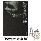 【中古】 死の家の記録 改版 / ドストエフスキー, 工藤 精一郎 / 新潮社 [文庫]【メール便送料無料】【あす楽対応】