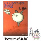 【中古】 どくとるマンボウ青春記 / 北 杜夫 / 新潮社 [文庫]【メール便送料無料】【あす楽対応】