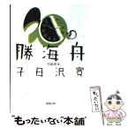 【中古】 勝海舟 第1巻 改版 / 子母沢 寛 / 新潮社 [文庫]【メール便送料無料】【あす楽対応】