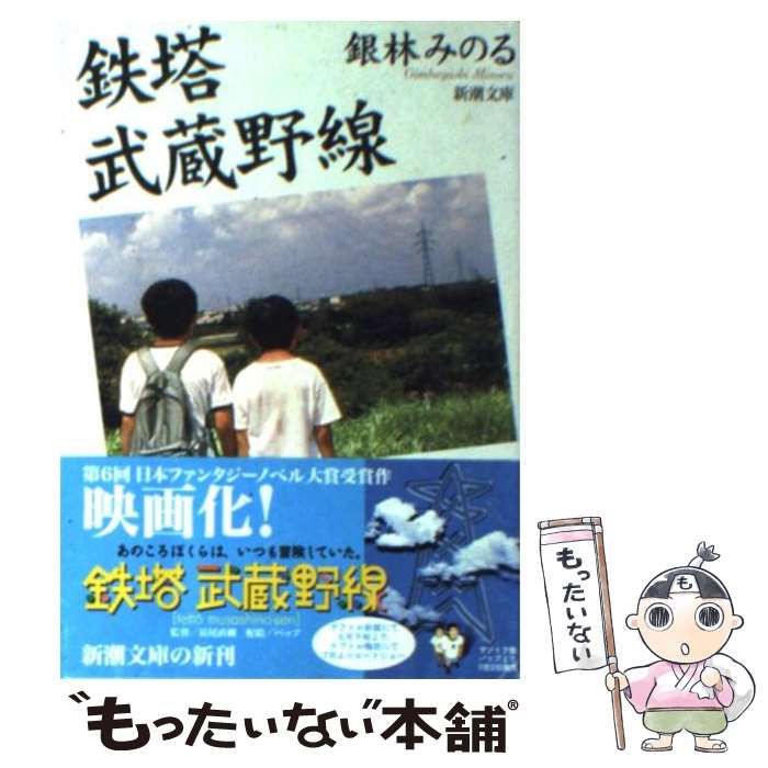 【中古】 鉄塔武蔵野線 / 銀林 みのる / 新潮社 [文庫]【メール便送料無料】【あす楽対応】