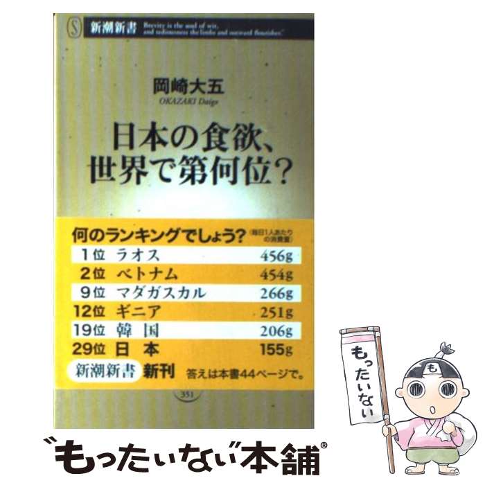 【中古】 日本の食欲、世界で第何位？ / 岡崎 大五 / 新