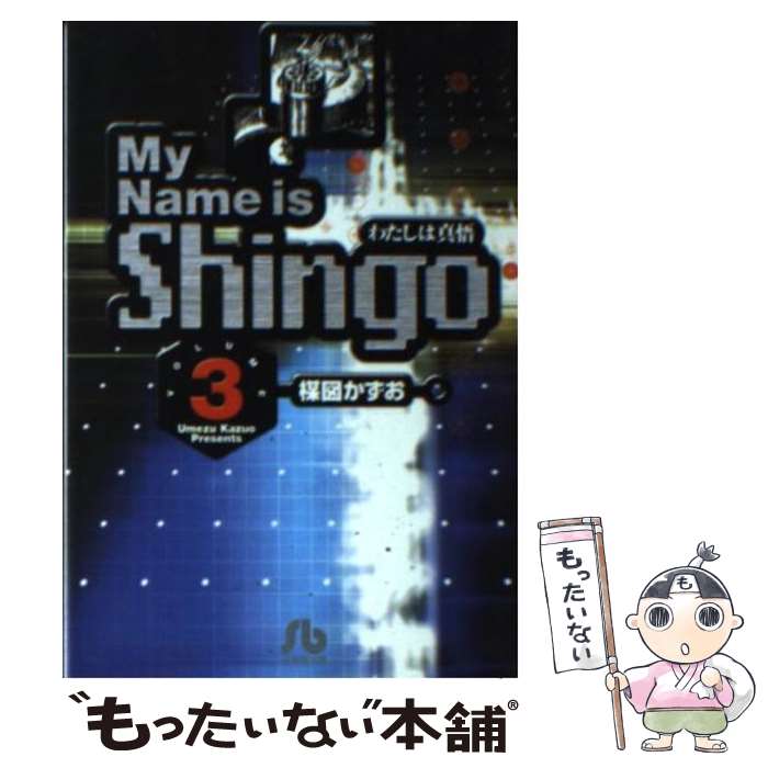 【中古】 My name is Shingo わたしは真悟 volume 3 / / [文庫]【メール便送料無料】【あす楽対応】