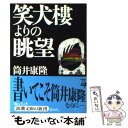  笑犬楼よりの眺望 / 筒井 康隆 / 新潮社 