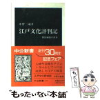 【中古】 江戸文化評判記 雅俗融和の世界 / 中野 三敏 / 中央公論新社 [新書]【メール便送料無料】【あす楽対応】